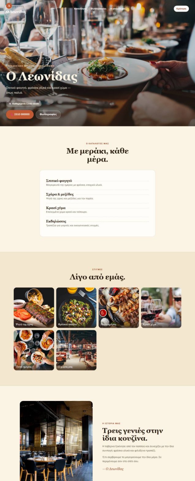 Ιστοσελίδα ταβέρνας που φτιάξαμε