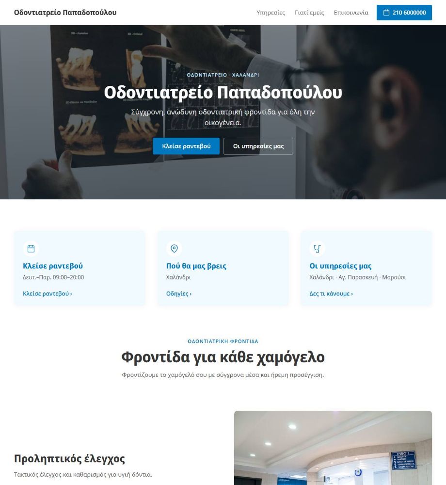 Ιστοσελίδα που φτιάξαμε — Οδοντιατρείο Παπαδοπούλου