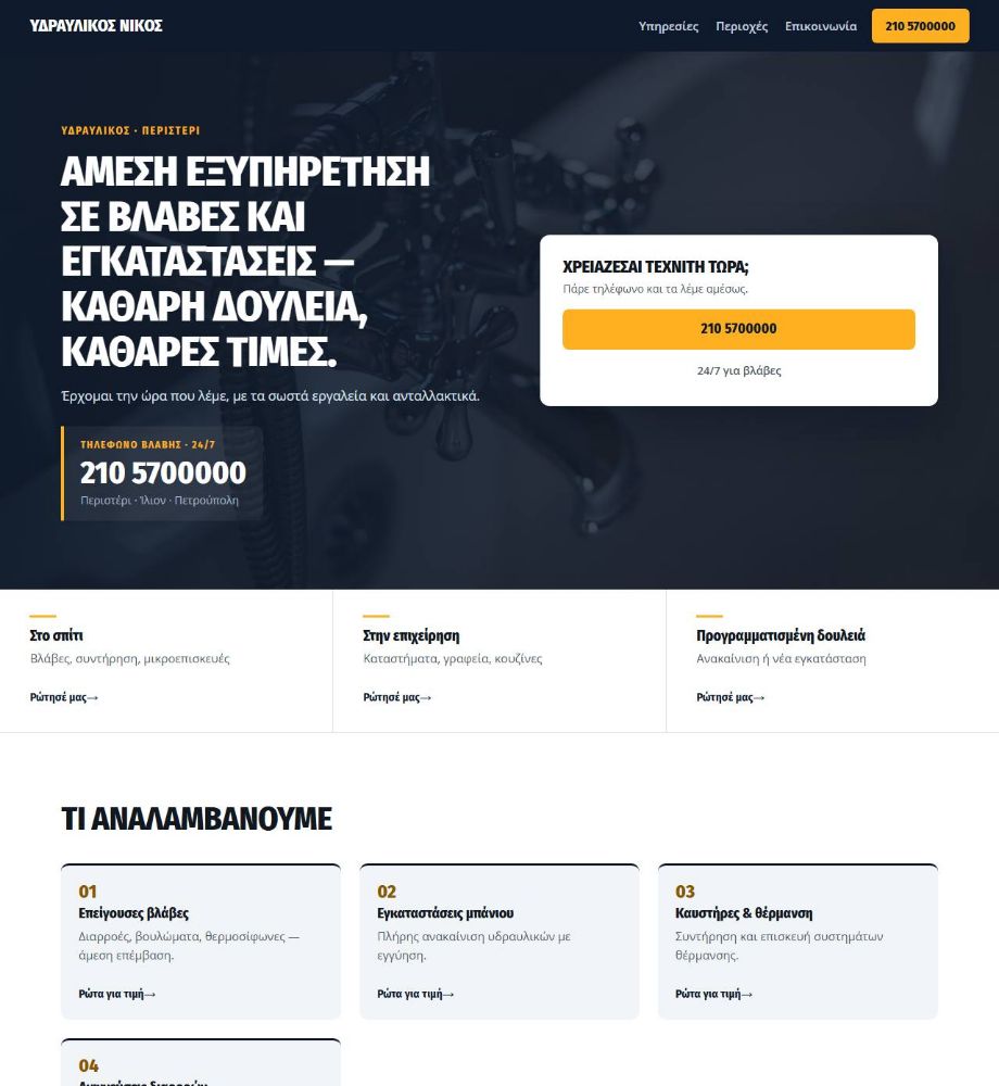 Ιστοσελίδα που φτιάξαμε — Υδραυλικός Νίκος