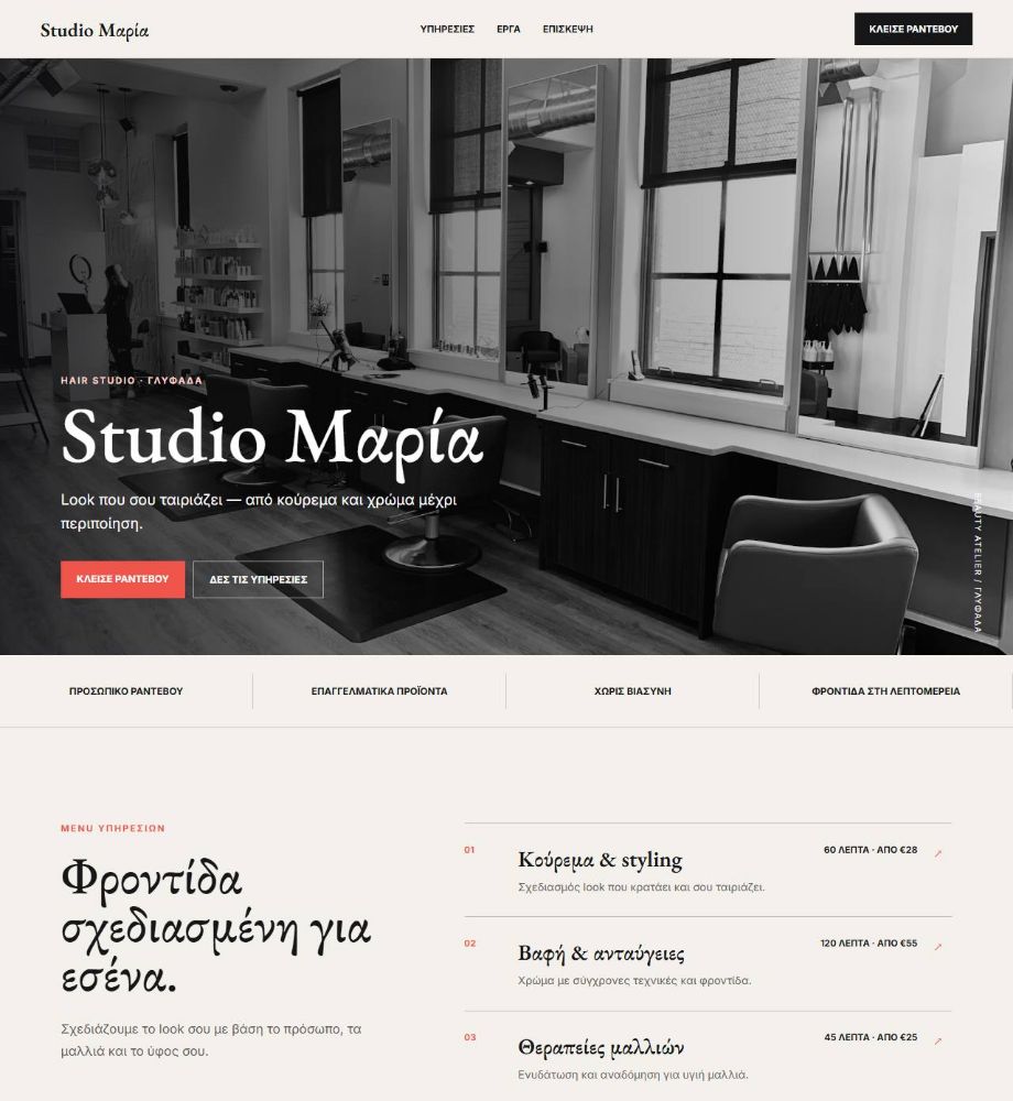 Ιστοσελίδα που φτιάξαμε — Studio Μαρία